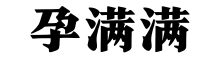 孕满满-专业怀孕交流社区